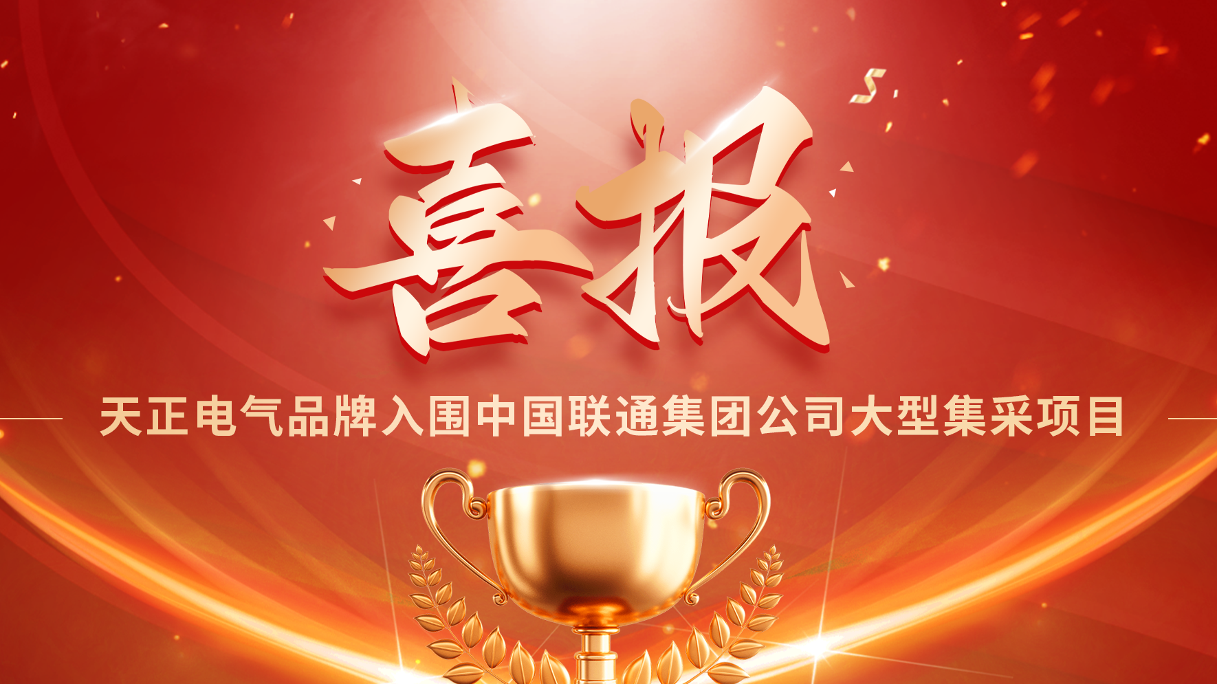 喜报丨金年会金字招牌信誉至上入口入围中国联通大型集采项目